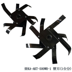 耕す造AKT02-18V4A用 替刃(1台分)  KA-AKT-500WR-1  アルミス