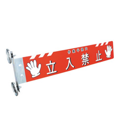 重機接触防止装置 重機安全プレート　赤／白文字　140W×800L（1枚）  AR-1343  アラオ