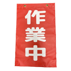 注意喚起用垂れ幕標識　マグポケシート 330×530（1枚）  AR-3455  アラオ