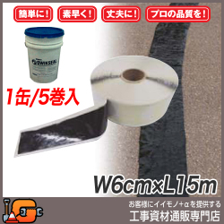 【クラフコ（USA）】貼付型アスファルト補修材　クイックシール（1缶：W6cm*L15m*5巻入）粘着防止剤付★送料無料 ★