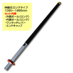シモダトンボ専用 伸縮式ポール ロングタイプ 1090 - 1865mm アイデアサポートグリップキャップ付