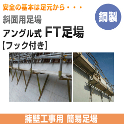 簡易足場　FT足場
