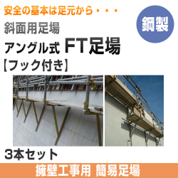 簡易足場　FT足場