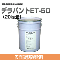 表面凝結遅延剤　デラパントET-50（20kg缶）【ノックス】