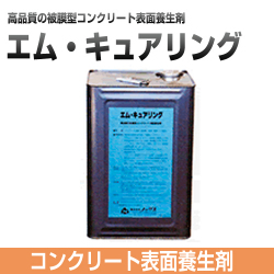 エム・キュアリング
