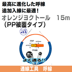 オレンジヨクトール（PP被覆タイプ）