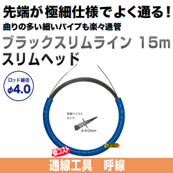 ブラックスリムライン　スリムヘッド