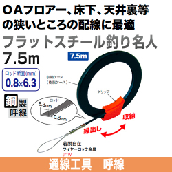 フラットスチール釣り名人