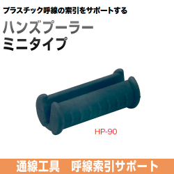 ハンズプーラー　ミニタイプ