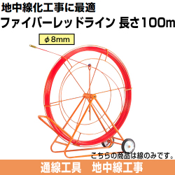 ファイバーレッドライン（FRP製/被覆なしタイプ）　線のみ