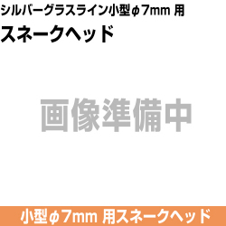 シルバーグラスライン小型φ7mm用　スネークヘッド