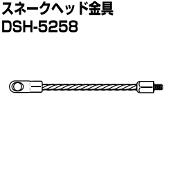 ジョイントパイプクリーナー　スネークヘッド金具
