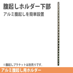 アルミ腹起し用　腹起しホルダー下部【ホーシン】