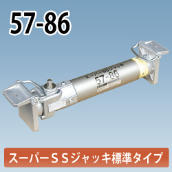 アルミギア式サポート　スーパーSSジャッキ