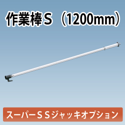 アルミギア式サポート　スーパーSSジャッキ