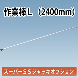 アルミギア式サポート　スーパーSSジャッキ