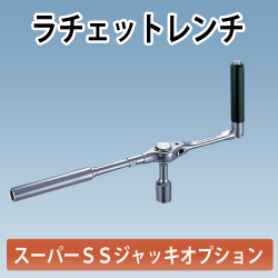 アルミギア式サポート　スーパーSSジャッキ