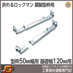 【東海建商】折れるロックマン120mm（型枠50mm用/200本入）[BOL50-120][吊止タイプ]