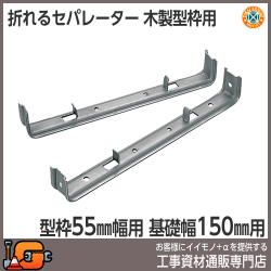 【東海建商】折れるセパレーター（72巾）150mm（型枠72mm用/150本入）[BOS72-150][木製型枠用]