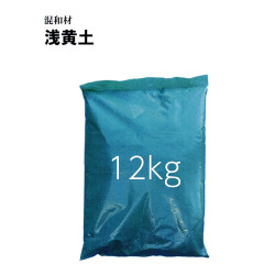 浅黄土12kg