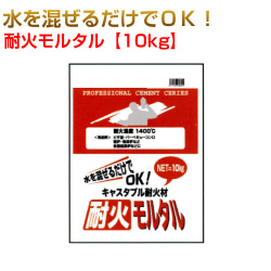 耐火モルタル10kg