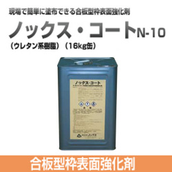 合板型枠表面強化剤 ノックスコート N-10 ウレタン系樹脂  16kg缶 ノックス [個人宅宅配不可]