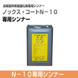 ノックスコートN-10用 専用シンナー 16L ノックス [個人宅宅配不可]