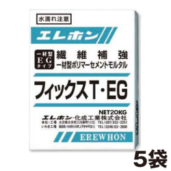 早強制一材型ポリマーセメントモルタル  フィックスT・EG（20kg）5袋セット  エレホン化成工業  [個人宅宅配不可]