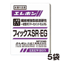 超速硬性無収縮一材型ポリマーセメントモルタル  フィックスSR・EG（20kg）5袋セット  エレホン化成工業  [個人宅宅配不可]