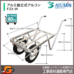 アルミ組立式アルコン F23-W