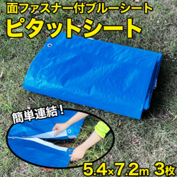面ファスナー付ブルーシート  ピタットシート  #3000  5.4×7.2  (3枚入)  フナイ