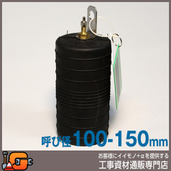 【ホーシン】止水ボール シングルタイプ（ショート）（バイパス無/100-150mm用）[78605]★送料無料★[下水管 止水]