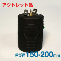 【アウトレット 訳あり品】下水管止水プラグ 止水ボール ショートタイプ 150-200mm用 PS150-200A バイパス無