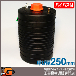 【ホーシン】止水ボール シングルタイプ（ショート）（バイパス付/250mm用）[60622]★送料無料★[下水管 止水]