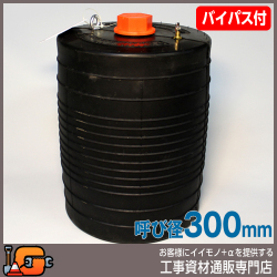 【ホーシン】止水ボール シングルタイプ（ショート）（バイパス付/300mm用）[60623]★送料無料★[下水管 止水]
