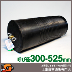 【ホーシン】止水ボール マルチタイプ（ロング）（バイパス無/300-525mm用）[60599]★送料無料★[下水管 止水]