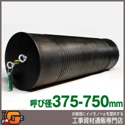【ホーシン】止水ボール マルチタイプ（ロング）（バイパス無/375-750mm用）[60606]★送料無料★[下水管 止水]