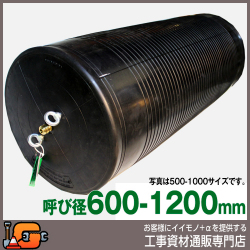 【ホーシン】止水ボール マルチタイプ（ロング）（バイパス無/600-1200mm用）[523941]★送料無料☆受注生産品[下水管 止水]