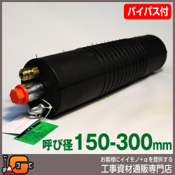 【ホーシン】止水ボール マルチタイプ（ロング）（バイパス付/150-300mm用）[60432]★送料無料★[下水管 止水]