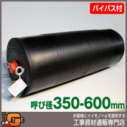 【ホーシン】止水ボール マルチタイプ（ロング）（バイパス付/350-600mm用）[60440]★送料無料★[下水管 止水]