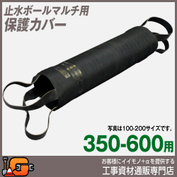 【ホーシン】止水ボールマルチ用 保護カバー（350-600用）[510395]