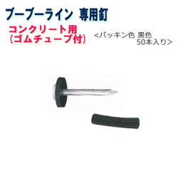 ブーブーライン用 ブーブー釘 コンクリート用 BBNC-50 黒色50本 Glaken