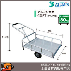 【アルミス】アルミリヤカー4型ＦＴ（グリップ付）★送料無料★[折りたたみ 運搬車 リアカー]