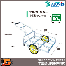 【アルミス】アルミリヤカー14型（グリップ付）★送料無料★[折りたたみ 運搬車 リアカー]