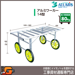 【アルミス】アルミワーカー14型★送料無料★[運搬台車]