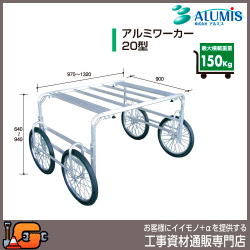 【アルミス】アルミワーカー20型★送料無料★[運搬台車]