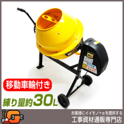 【アルミス】電動コンクリートミキサーまぜ太郎 ＡＭＺ-30Ｙ★送料無料★