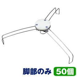 スリーブ養生蓋  CFキャップ用 脚部のみ  CF-LG  50個  ホーシン