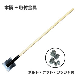 土羽たたき用交換部品  木柄＋取付金具（ボルト・ナット・ワッシャ付）