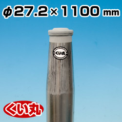 鋼製杭 くい丸 27.2φ×1100L 君岡鉄工 [個人宅宅配不可]